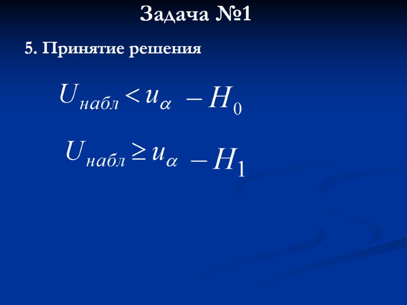 Задача №1 5. Принятие решения Задача №1 5. Принятие решения